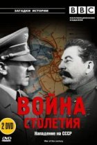  BBC: Война столетия 