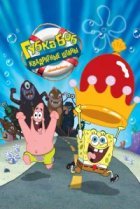  Губка Боб - квадратные штаны 