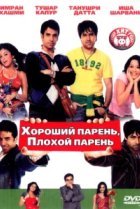  Хороший парень, плохой парень 