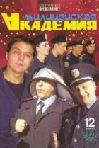  Милицейская академия 
