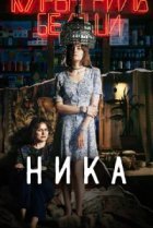  Ника 