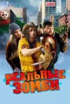  Реальные зомби 