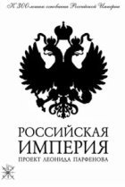  Российская империя 