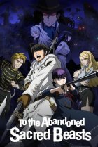  Отвергнутые священные звери 