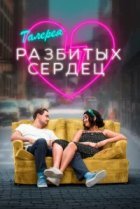  Галерея разбитых сердец 