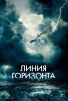  Линия горизонта 