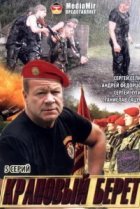  Краповый берет 