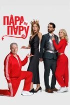  Пара на пару 