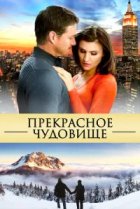  Прекрасное чудовище 