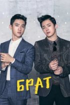  Брат 