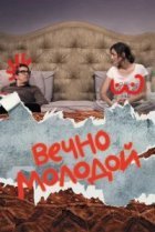  Вечно молодой 