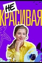  Некрасивая 