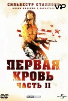  Рэмбо: Первая кровь 2 