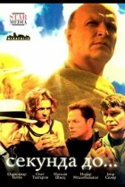  Секунда до... 