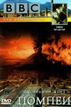  BBC: Последний день Помпеи 