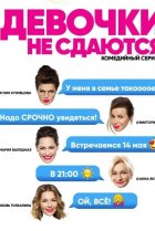  Девочки не сдаются 