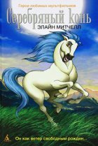  Серебряный конь 
