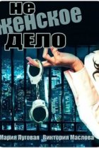  Не женское дело 