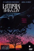  Летучие мыши 