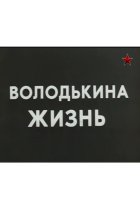  Володькина жизнь 
