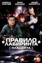  Правило лабиринта: Плацента 