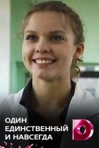  Один единственный и навсегда 