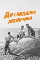  До свидания, мальчики 