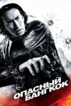  Опасный Бангкок 