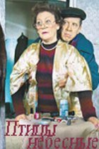  Птицы небесные 