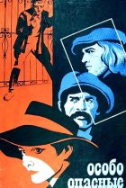  Особо опасные... 