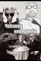  Человек-невидимка 