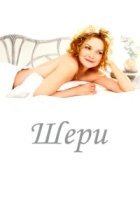  Шери 