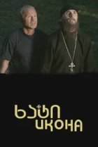  Икона 