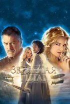  Звездная пыль 