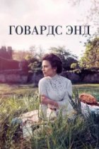  Говардс-Энд 