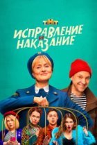 Исправление и наказание
