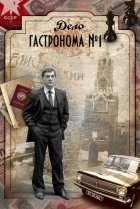  Дело гастронома №1 