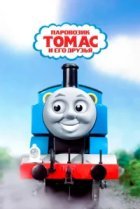  Паровозик Томас и его друзья 