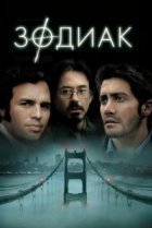  Зодиак 