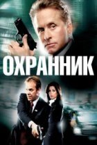  Охранник 