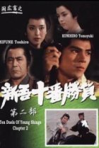  Десять сражений Синго: Часть 2 