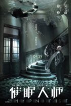  Великий гипнотизёр 