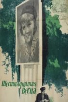  Шестнадцатая весна 