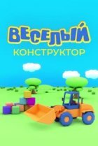  Веселый конструктор 