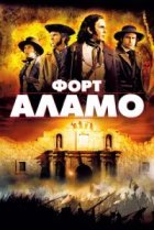  Форт Аламо 