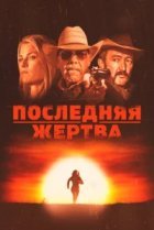  Последняя жертва 
