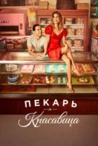  Пекарь и Красавица 