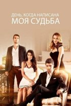  Любовь против судьбы 