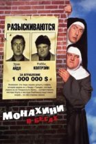  Монахини в бегах 