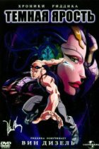  Хроники Риддика: Темная ярость 